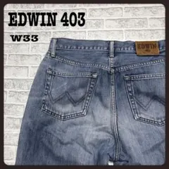 EDWIN エドウィン 403 ストレートデニム W33