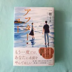 アフター・ユー 一穂ミチ著