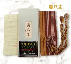 本場 黄八丈　伊達締め　伝統的工芸品　未使用　　#1505のサムネイル