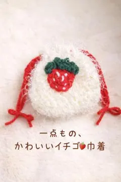 フワフワ毛糸可愛すぎいちごモチーフ 巾着袋