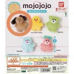 【新品未開封】ガチャガチャ mojojojo ぬいぐるみマスコット Bonbon