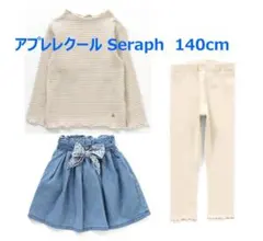 新品140cm★Seraphアプレレクールampersand子供服セット
