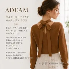 極美品★ADEAM/アディアム ホルターカーディガン バックリボン 0 XSのサムネイル