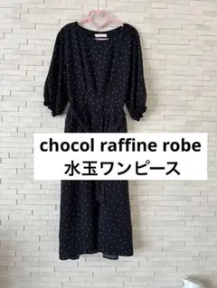 chocol raffine robe 水玉ワンピース