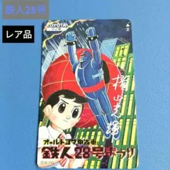 【レア】鉄人28号 当時物 夜光カード 35枚 2026年最新】鉄人28号カードの人気アイテム - メルカリ