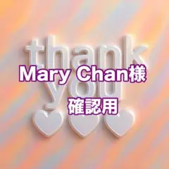 Mary Chan様　確認用