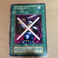 遊戯王 攻撃封じ 初期 ノーマル エラーカード