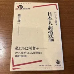 DNAで語る 日本人起源論