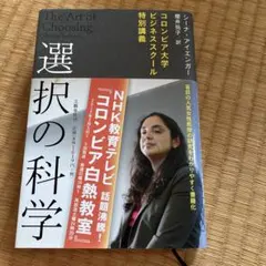 選択の科学 コロンビア大学ビジネススクール特別講義