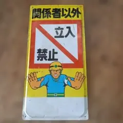 昭和レトロ　工事現場看板 　昭和レトロ　ブリキ看板のサムネイル