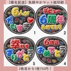 匿名配送 選べるぷっくりうちわ文字 6周年おめでとう ファンサうちわ カンペ