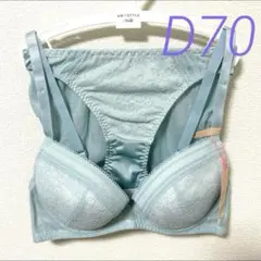 新品 アモスタイル ブラジャー＆ショーツ D70 水色