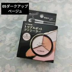 the SAEM トリプルポットコンシーラー 05 ダークアップベージュのサムネイル