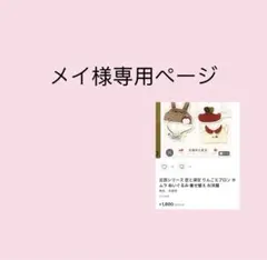 メイ様専用ページ