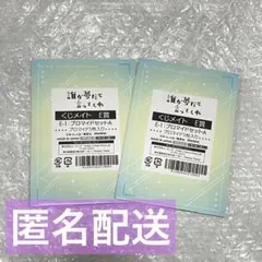 誰か夢だと言ってくれ くじメイト E賞 プロマイドセットAのサムネイル