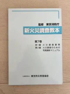 2026年最新】火災調査教本の人気アイテム - メルカリ
