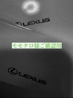 モモタロ様ご専用