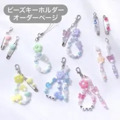【オーダーページ】韓国 ビーズキーホルダー