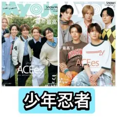 Myojo ちっこいMyojo 少年忍者　切り抜き