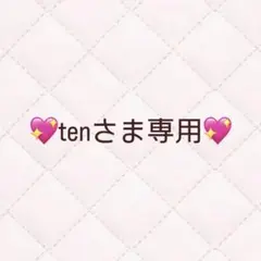 ♡tenさま専用ページ♡ Mサイズ1点