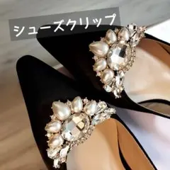 シューズクリップ シューズ アクセサリー パンプス ビジュー 2個セット 新品
