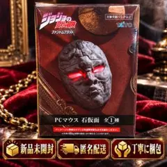 【匿名配送】ジョジョの奇妙な冒険 PCマウス 石仮面