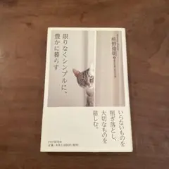 限りなくシンプルに、豊かに暮らす