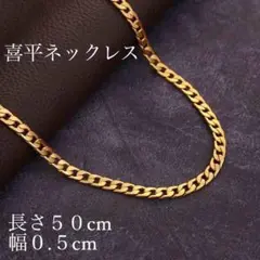 13【新品☆送料込み】喜平ネックレス☆ネックレスチェーン☆ 50cm