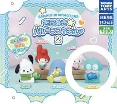 サンリオキャラクターズ きらめき☆バルーンフィギュア2