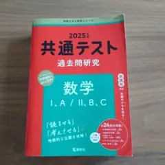 共通テスト 過去問題研究 数学 I・A II・B・C 2025年版
