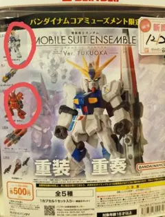 MOBILE SUIT ENSEMBLE Ver. FUKUOKA　2点セット