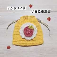 かぎ針編み　いちご巾着袋