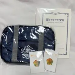 嵐のワクワク学校 グッズ