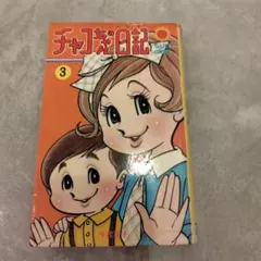 2026年最新】チャコちゃんの日記の人気アイテム - メルカリ