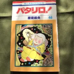 パタリロ！ 46