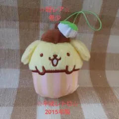 ☆激レア 希少☆ ポムポムプリンカップケーキマスコット 平成レトロ 2015年製