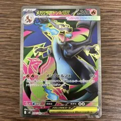 【美品】メガリザードンX ex 094/080 SR 1枚