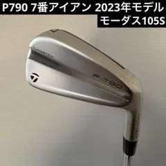 P790 7番アイアン 2023年モデル 純正スチールシャフト フレックスS