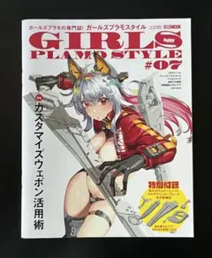 ガールズプラモスタイル 07 カスタマイズウェポン活用術　ホビージャパン増刊