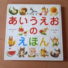 あいうえおのえほん