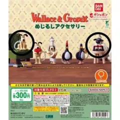 ウォレスとグルミット めじるしアクセサリー 2点セット