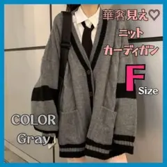 グレー ニットカーディガン 華奢見え 体型カバー カジュアル フリーサイズ　♡