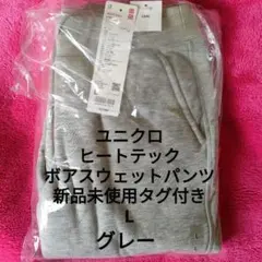 新品L　ユニクロ　ヒートテックボアスウェットパンツ　グレー