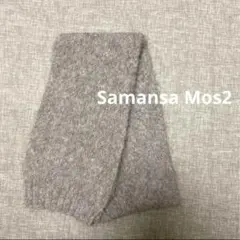 サマンサモスモス メランジリブマフラー