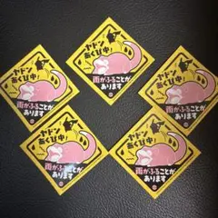 即日発送　ヤドン　雨の日ステッカー　ポケセンカガワ　5枚