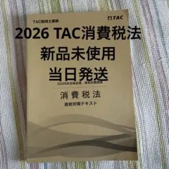 TAC税理士講座 消費税法 2026 上級演習 全7回分 インボイス対応 - メルカリ