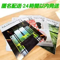 【美品】タカシマヤサロン 2025年8〜11月号 4冊セット