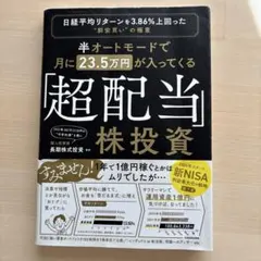 半オートモードで月に23.5万円が入ってくる「超配当」株投資 日経平均リターン…