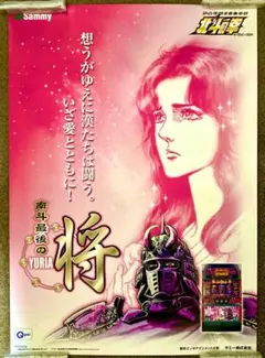 北斗の拳 ポスター 未使用 スロット 4号機 非売品 ユリア - メルカリ