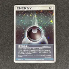 【希少・当時物】ポケモンカード 悪エネルギー 特殊エネルギー キラ 2003年
